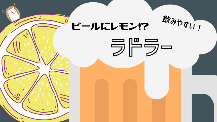 Alc2 5 で飲みやすい フルーツビール ラドラー ハリネズミだより