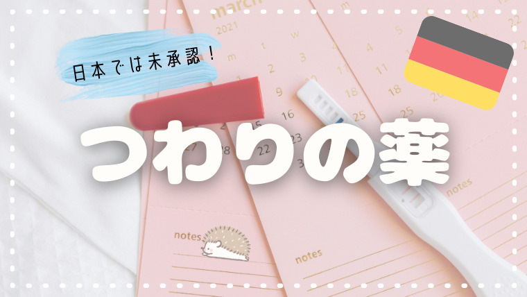 つわりの薬 ドイツ ハリネズミだより